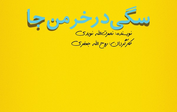 «سگی در خرمن‌جا» چهارمین نمایشنامه رپرتوار نمایشنامه‌خوانی به نفع سیل‌زدگان