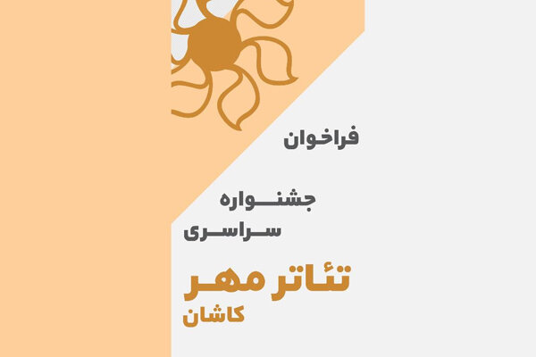 انتشار فراخوان جشنواره سراسری تئاتر مهر کاشان انتشار فراخوان جشنواره سراسری تئاتر مهر کاشان