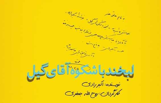 متن اکبر رادی؛ پایان‌بخش رپرتوار نمایشنامه‌خوانی به نفع مردم سیل‌زده