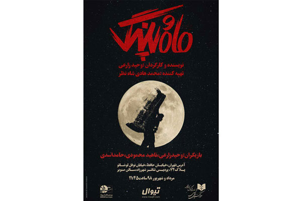 رونمایی از پوستر نمایش «ماه و پلنگ» رونمایی از پوستر نمایش «ماه و پلنگ»