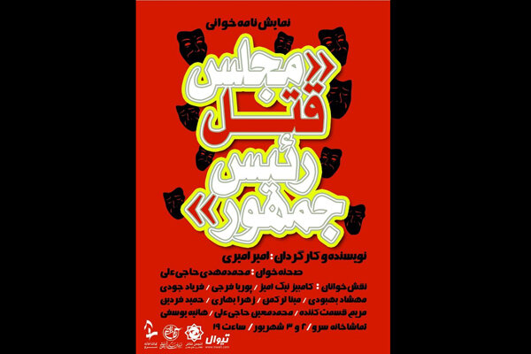 «مجلس قتل رئیس‌جمهور» در تماشاخانه سرو برپا می‌شود