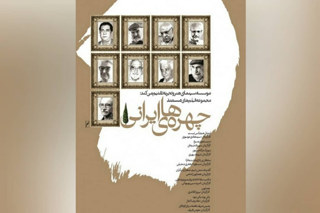 به احترام تو کلاه از سر بر می‌دارم/ نگاهی به فیلم «چهره‌های ایرانی»