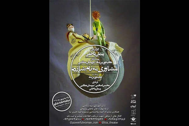 اجرای «مشاوری به نام شازده» در خانه نمایش