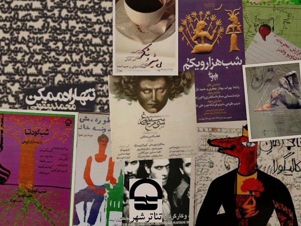 فراخوان جمع آوری اسناد تاریخی مجموعه تئاترشهر