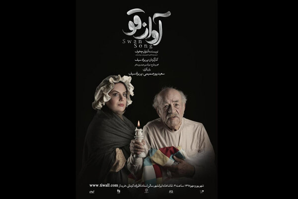 روایت پریزاد سیف از نمایش «آواز قو»/ نمایشی در رثای هنر تئاتر روایت پریزاد سیف از نمایش «آواز قو»/ نمایشی در رثای هنر تئاتر