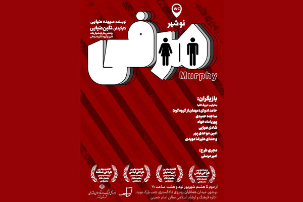 نمایش «مرفی» در نوشهر به روی صحنه میرود نمایش «مرفی» در نوشهر به روی صحنه میرود