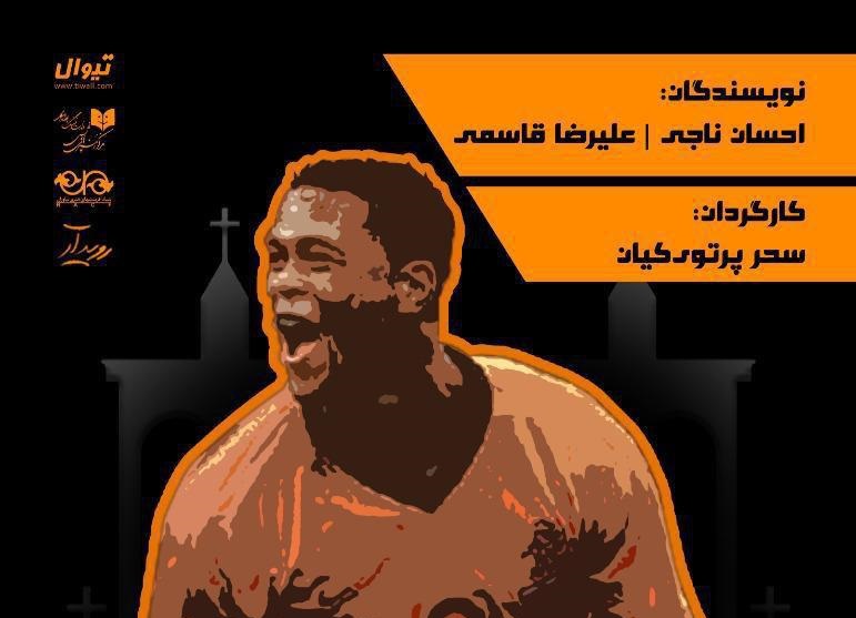 نمایش «پاتریک کلایورت» در فرهنگسرای نیاوران نمایش «پاتریک کلایورت» در فرهنگسرای نیاوران