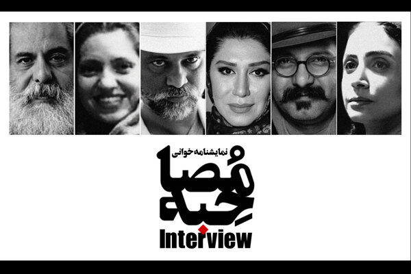 اجرای نمایشنامه خوانی «مصاحبه» در تماشاخانه سپند