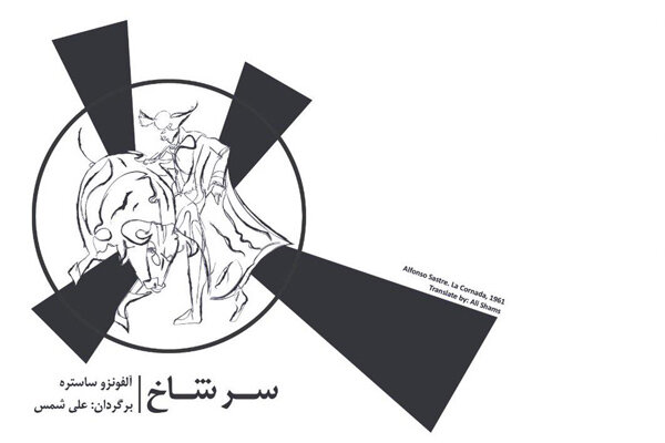 «سرشاخ» وارد بازار کتاب شد/ ترجمه «هنر راز آلود بازیگری»