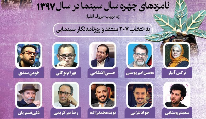 معرفی نامزدهای مؤثرترین چهره سینمایی سال 97 معرفی نامزدهای مؤثرترین چهره سینمایی سال 97