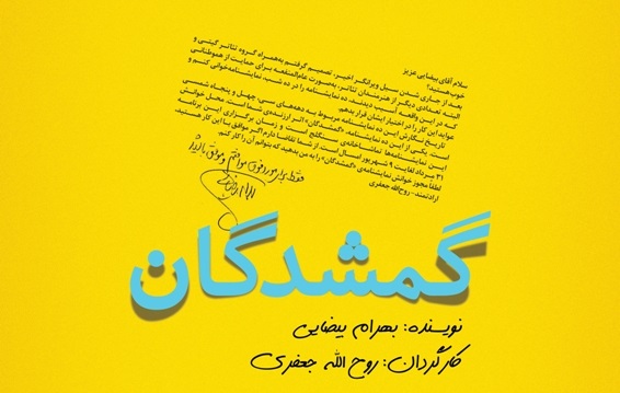متنی از بهرام بیضایی به نفع سیل‌زدگان لرستان نمایشنامه‌خوانی می‌شود‎
