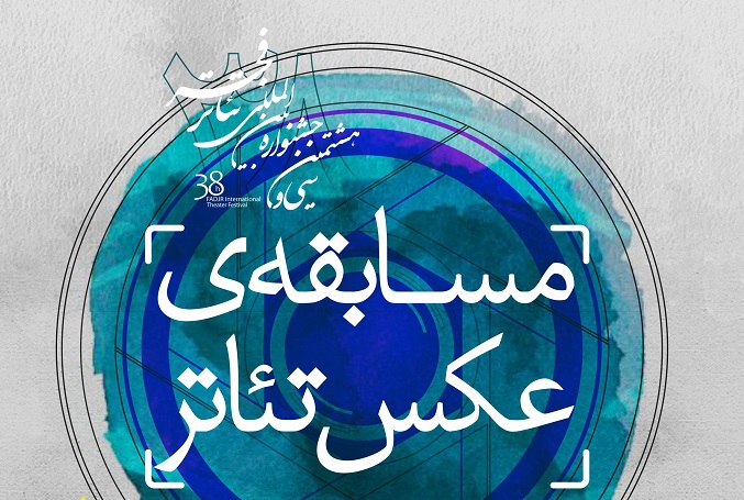فراخوان مسابقه عکس تئاتر سی وهشتمین جشنواره بینالمللی تئاتر فجر منتشر شد فراخوان مسابقه عکس تئاتر سی وهشتمین جشنواره بینالمللی تئاتر فجر منتشر شد