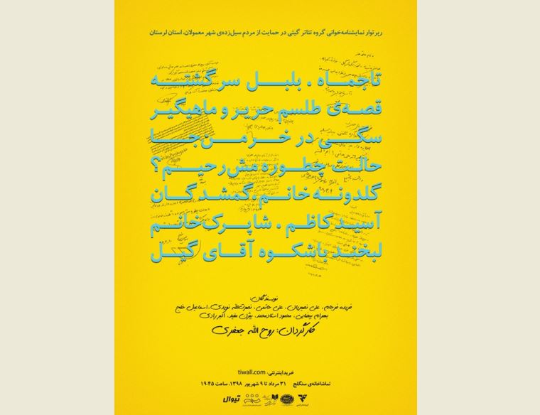 ۲ هزار نفر به تماشای ۱۰ شب نمایشنامهخوانی به نفع مردم سیلزده لرستان نشستند ۲ هزار نفر به تماشای ۱۰ شب نمایشنامهخوانی به نفع مردم سیلزده لرستان نشستند