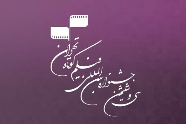 اعلام آمار آثار رسیده به دبیرخانه جشنواره فیلم کوتاه تهران