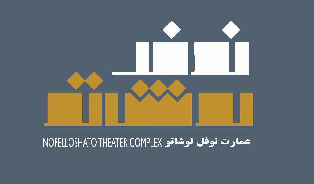 عمارت نوفل‌لوشاتو میزبان جشنواره تئاتر آرخه می‌شود