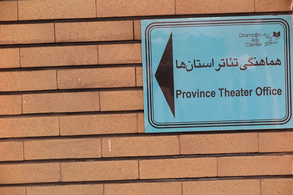 «پویش تئاتر شهرهای ایران» و «رپرتوار تئاتر استان‌ها» برگزار می‌شود