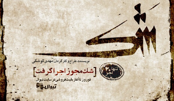 تیزر نمایش «شَک» منتشر شد/ شروع پیش‌فروش بلیت