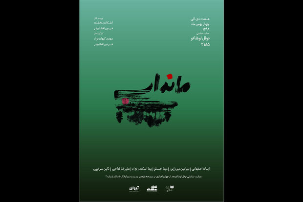 آغاز اجرای نمایش «مانداب» در عمارت نوفل لوشاتو آغاز اجرای نمایش «مانداب» در عمارت نوفل لوشاتو