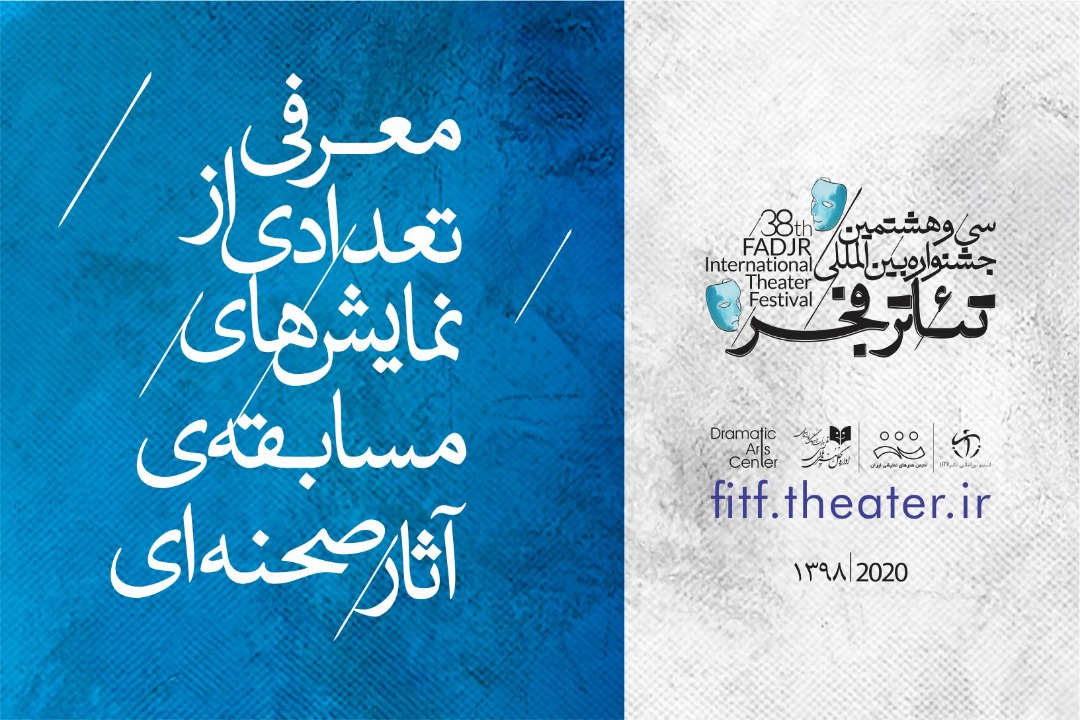 معرفی تعدادی از نمایش های «مسابقه آثارصحنه‌ای» جشنواره تئاتر فجر