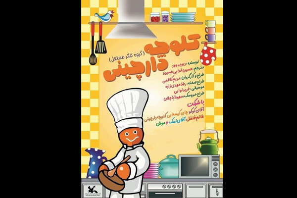 «کلوچه دارچینی» به صحنه باز می‌گردد