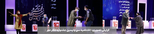 گزارش تصویری اختتامیه سی و نهمین جشنواره تئاتر فجر