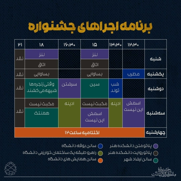 جدول اجراهای جشنواره تئاتر اردیبهشت