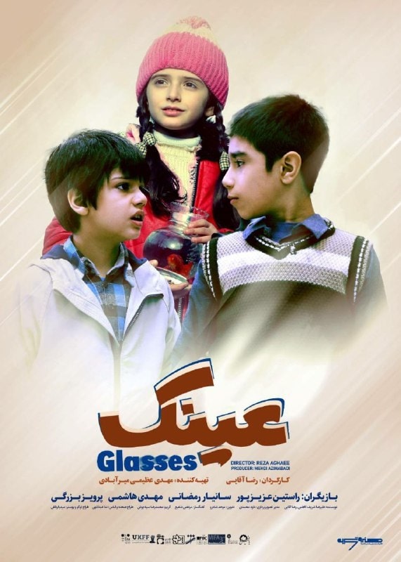 پوستر فیلم سینمایی عینک
