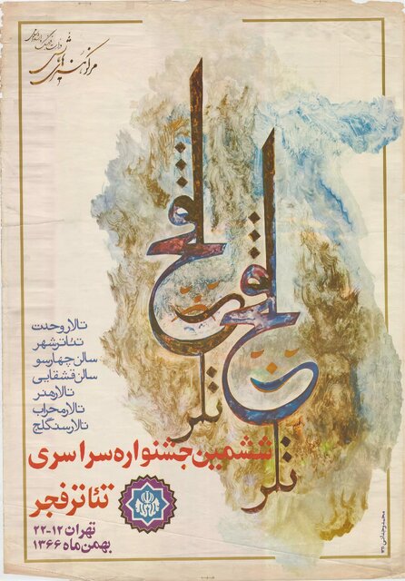 پوستر ششمین جشنواره تئاتر فجر