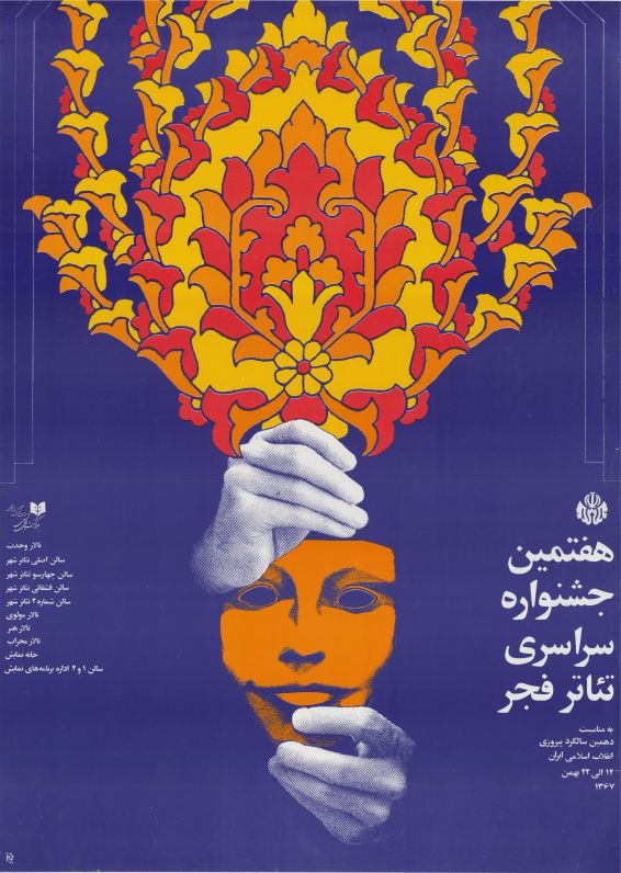 پوستر هفتمین جشنواره تئاتر فجر