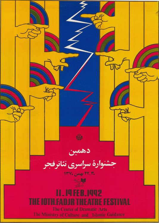 پوستر دهمین جشنواره تئاتر فجر