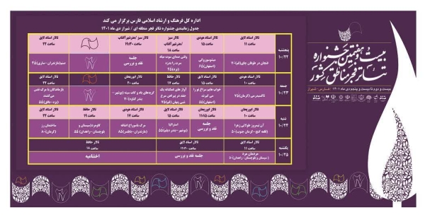جدول اجراهای جشنواره تئاتر منطقه ای در شیراز