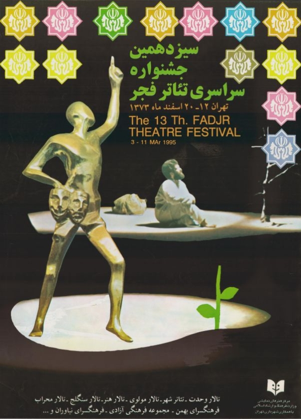سیزدهمین جشنواره تئاتر فجر- اصغر فرهادی و پریسا بخت آور در یک قاب متفاوت
