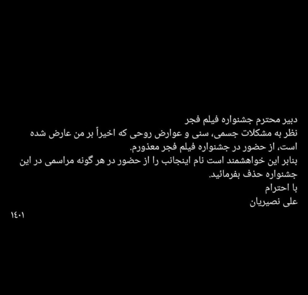 نامه علی نصیریان به دبیر جشنواره فیلم فجر | اینجانب را حذف بفرمایید