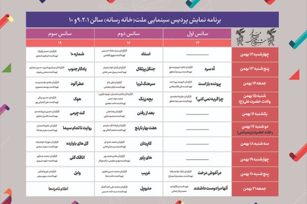 جدول نمایش سینمای رسانه فجر ۴۱ منتشر شد؛ آغاز با «استاد» افخمی