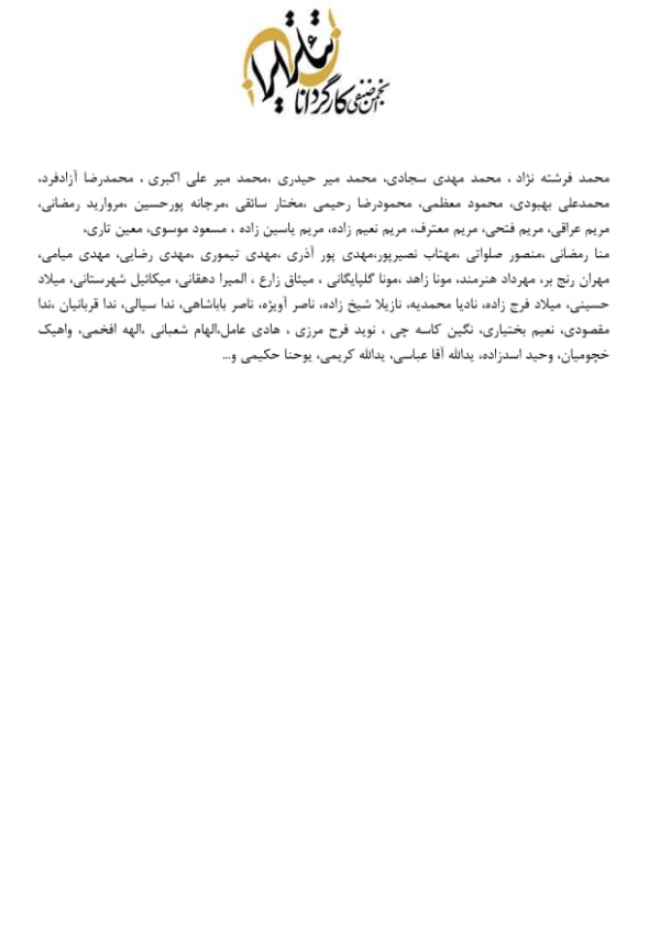 نامه رئیس انجمن صنفی کارگردانان تئاتر ایران به رئیس جمهور و رئیس مجلس