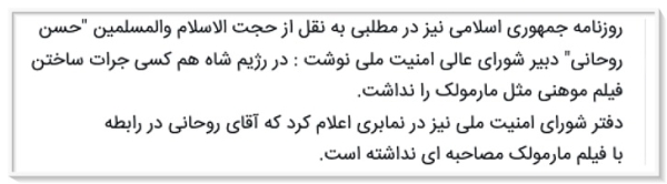 واکنش سایت حسن روحانی به اظهارات کمال تبریزی کارگردان فیلم مارمولک