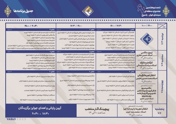 جدول برنامه‌های شصت و هفتمین جشنواره منطقه ای سینمای جوان یاسوج _دنا منتشر شد