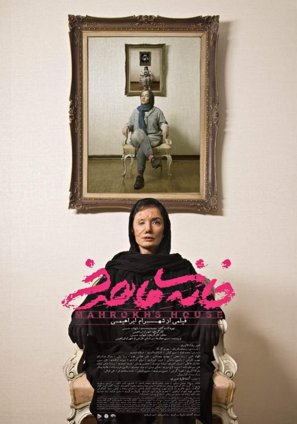 ادامه حضور فیلم سینمایی «خانه ماهرخ» در جشنواره‌های بین‌المللی