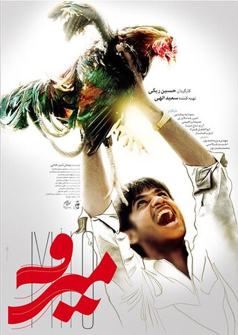 پوستر فیلم سینمایی «میرو» منتشر شد
