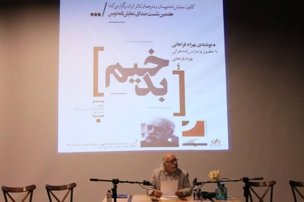 بهزاد فراهانی نمایش‌نامه‌ جدیدش را برای مخاطبان خواند