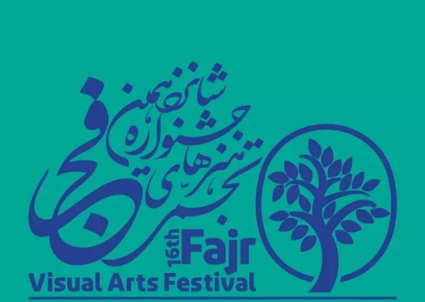 شانزدهمین جشنواره تجسمی فجر	