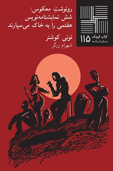 درباره «رونوشت معکوس: شش نمایشنامه‌نویس، هفتمی را به خاک می‌سپارند»