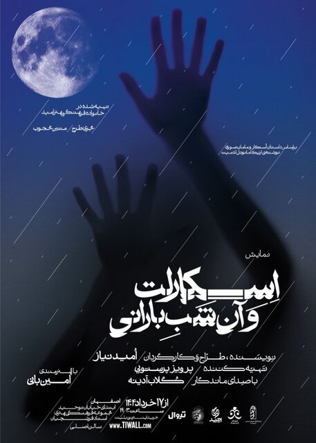 «اسکارلت و آن شب بارانی» در اصفهان؛ نمایشی از عشق و زندگی در لحظه، به تهیهکنندگی پرویز پرستویی