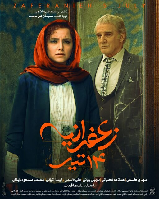 «زعفرانیه ۱۴ تیر» پس از ۷ سال اکران میشود