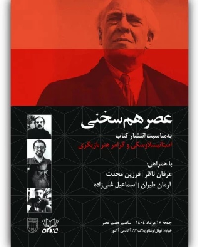 «عصر همسخنی»؛ نگاهی نو به استانیسلاوسکی در آکادمی اکتور