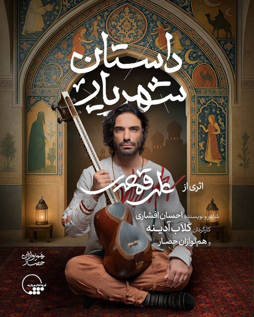 گلاب آدینه و علی قمصری با «داستان شهریار» به تالار وحدت میآیند