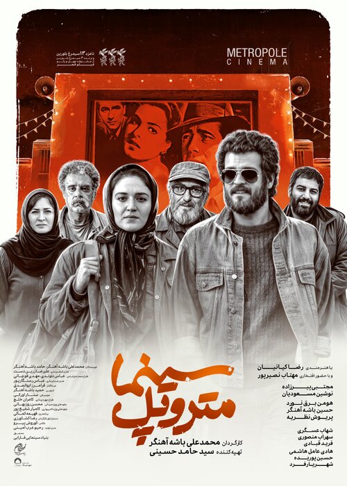 فیلم «سینما متروپل» پس از سه سال اکران میشود