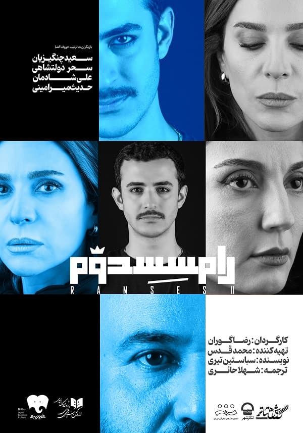 «رامسس دوم» با بازی سحر دولتشاهی و سعید چنگیزیان به تئاتر شهر می‌آید