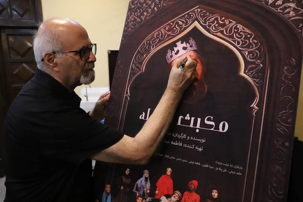 «بهروز غریب پور» در افتتاح «مکبث الدوله»: درود بر کسانی که تئاتر ملی را جان دادند