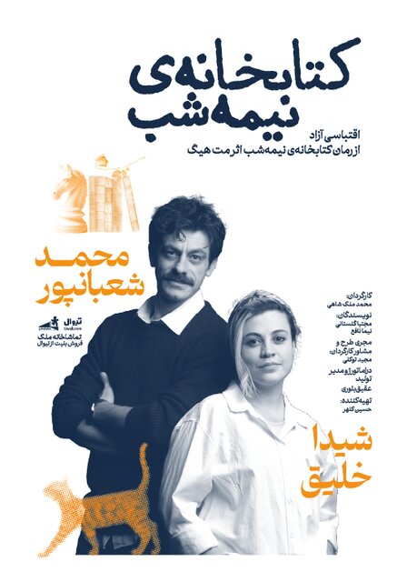 «کتابخانه نیمهشب» با شیدا خلیق دوباره به صحنه میرود؛ از امشب در سالن ملک